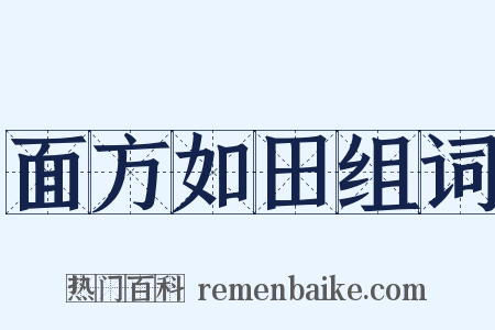 面方如田组词是什么意思的图片